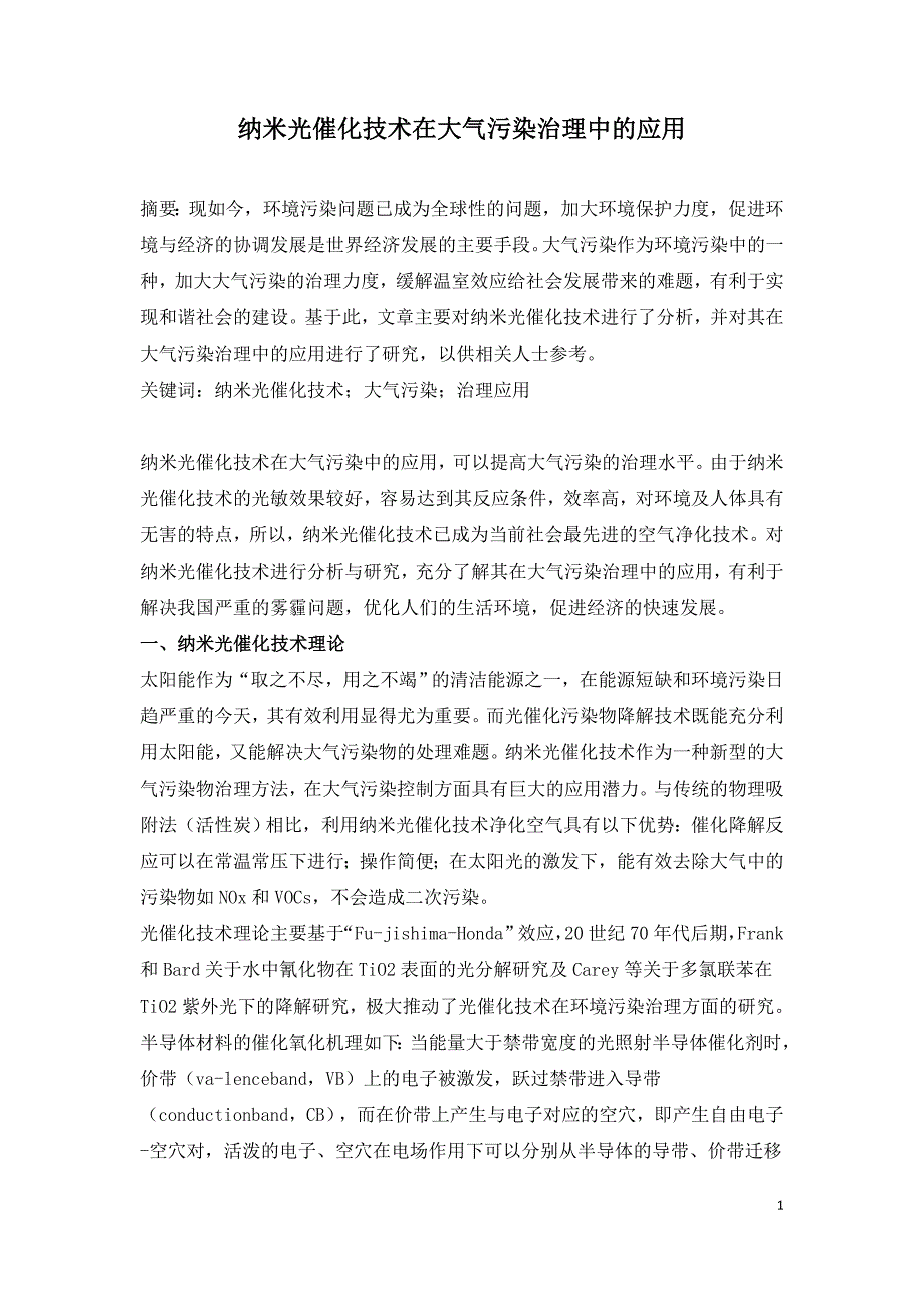 纳米光催化技术在大气污染治理中的应用.doc_第1页