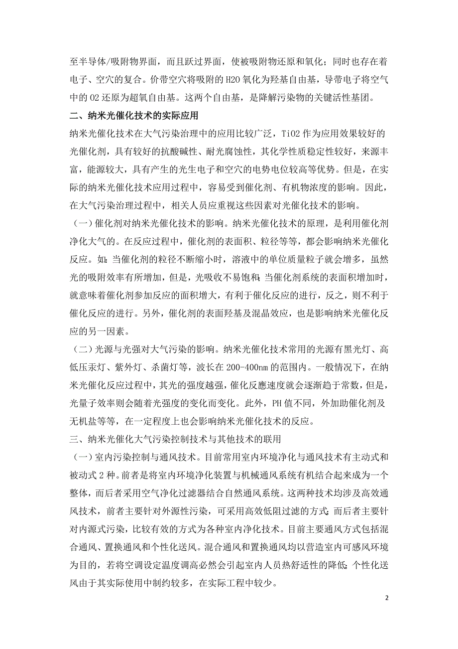 纳米光催化技术在大气污染治理中的应用.doc_第2页