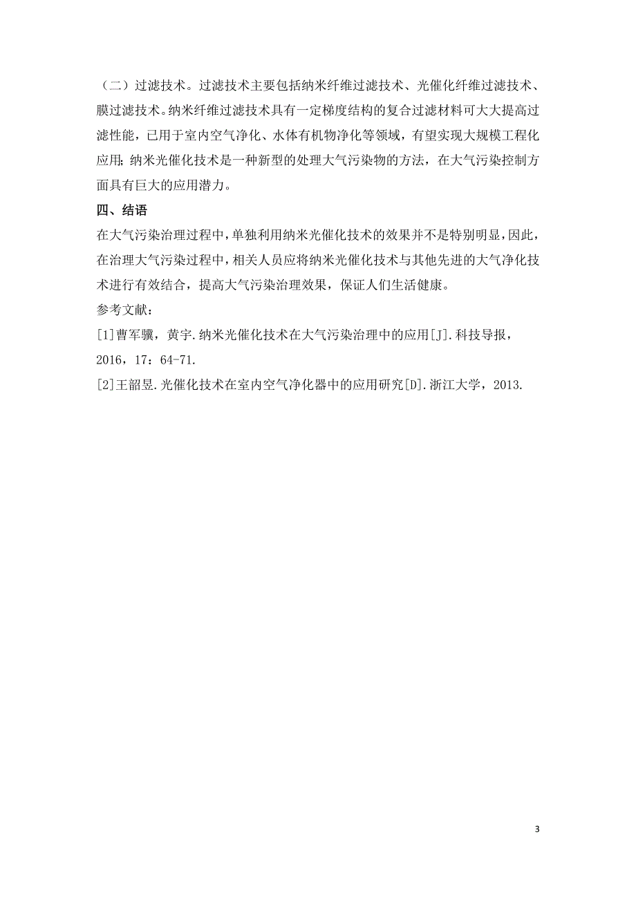 纳米光催化技术在大气污染治理中的应用.doc_第3页