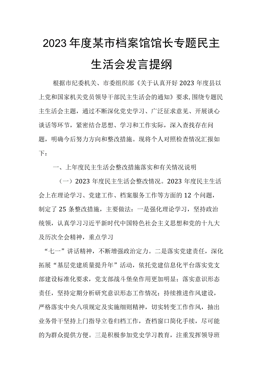 2023年度某市档案馆馆长专题民主生活会发言提纲.docx_第1页