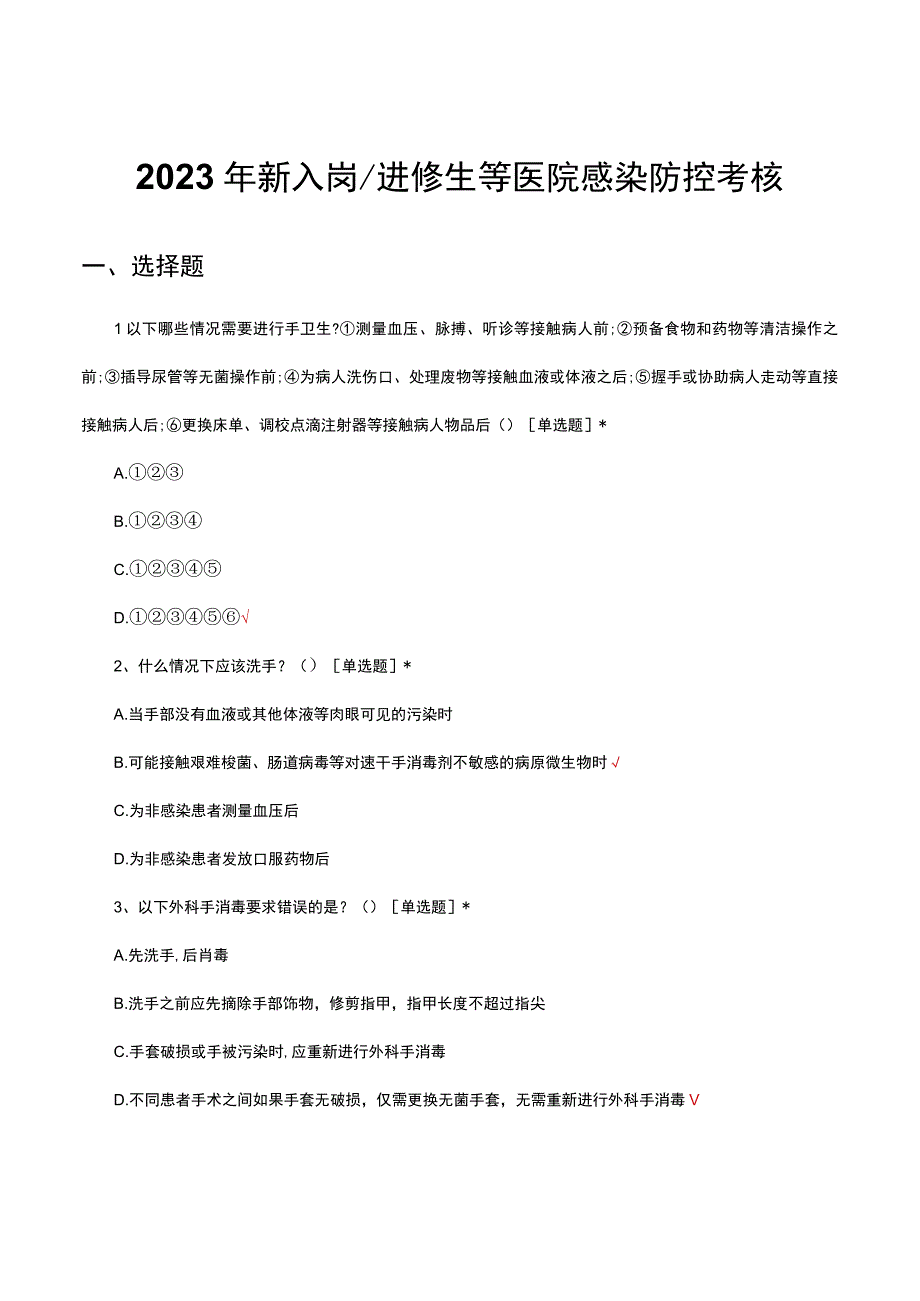 2023年新入岗进修生等医院感染防控考核试题及答案.docx_第1页