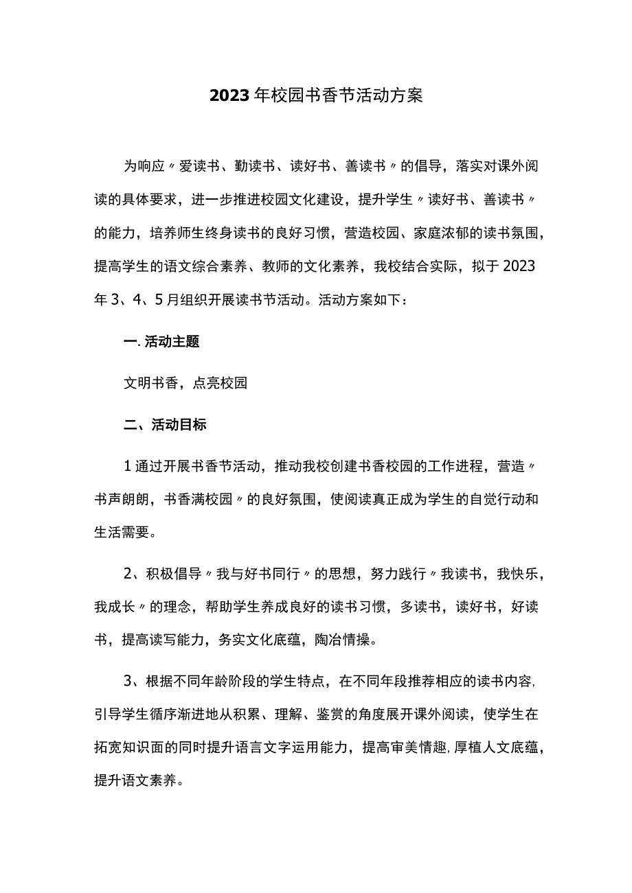 2023年校园书香节活动方案.docx_第1页