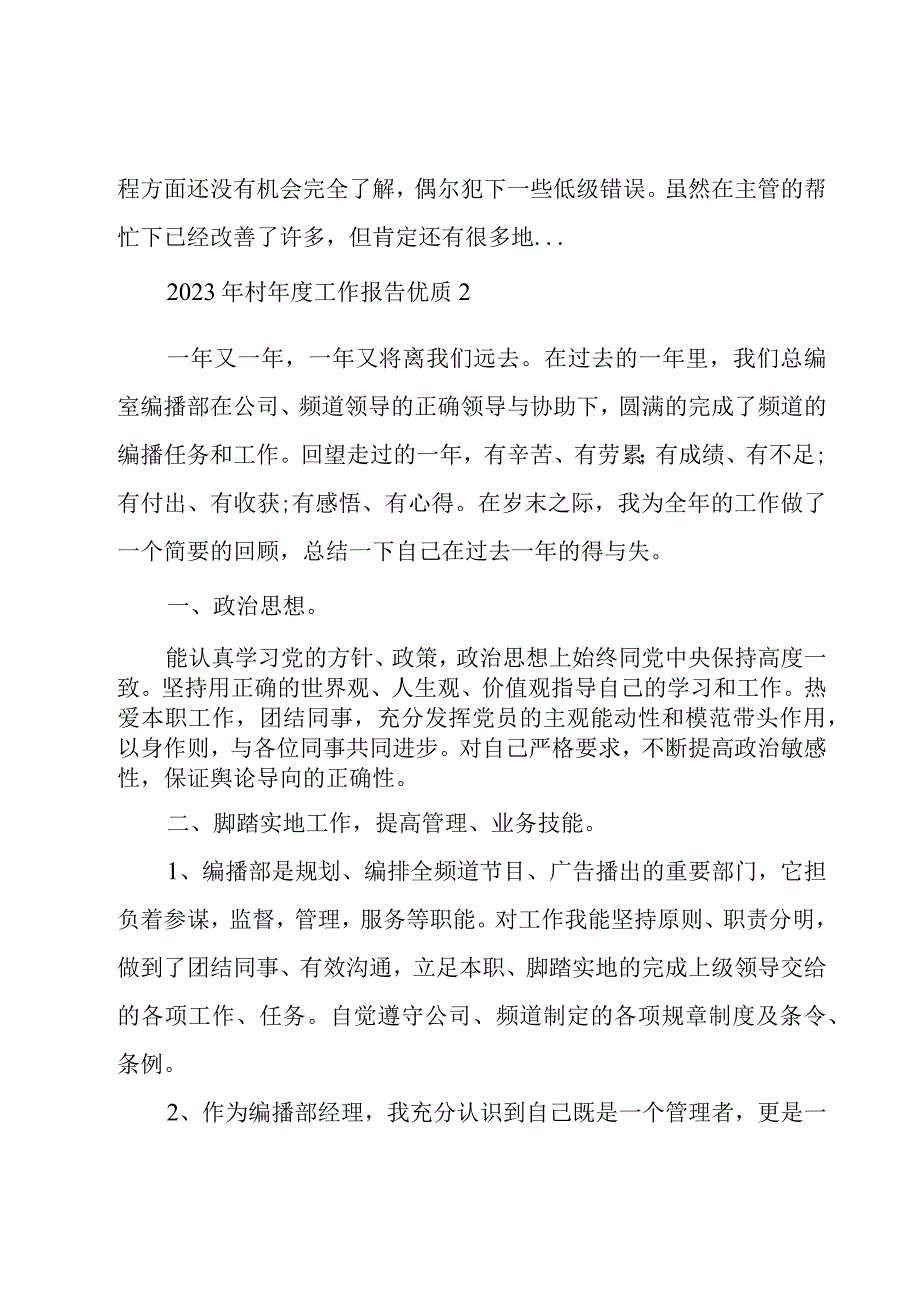 2023年村年度工作报告优质2篇.docx_第3页