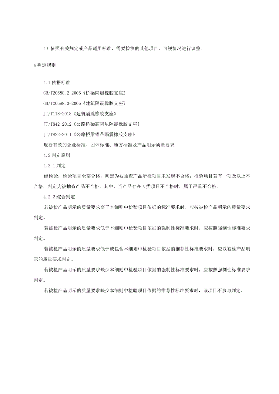 2023年河北省隔震橡胶支座产品质量监督抽查细则.docx_第3页