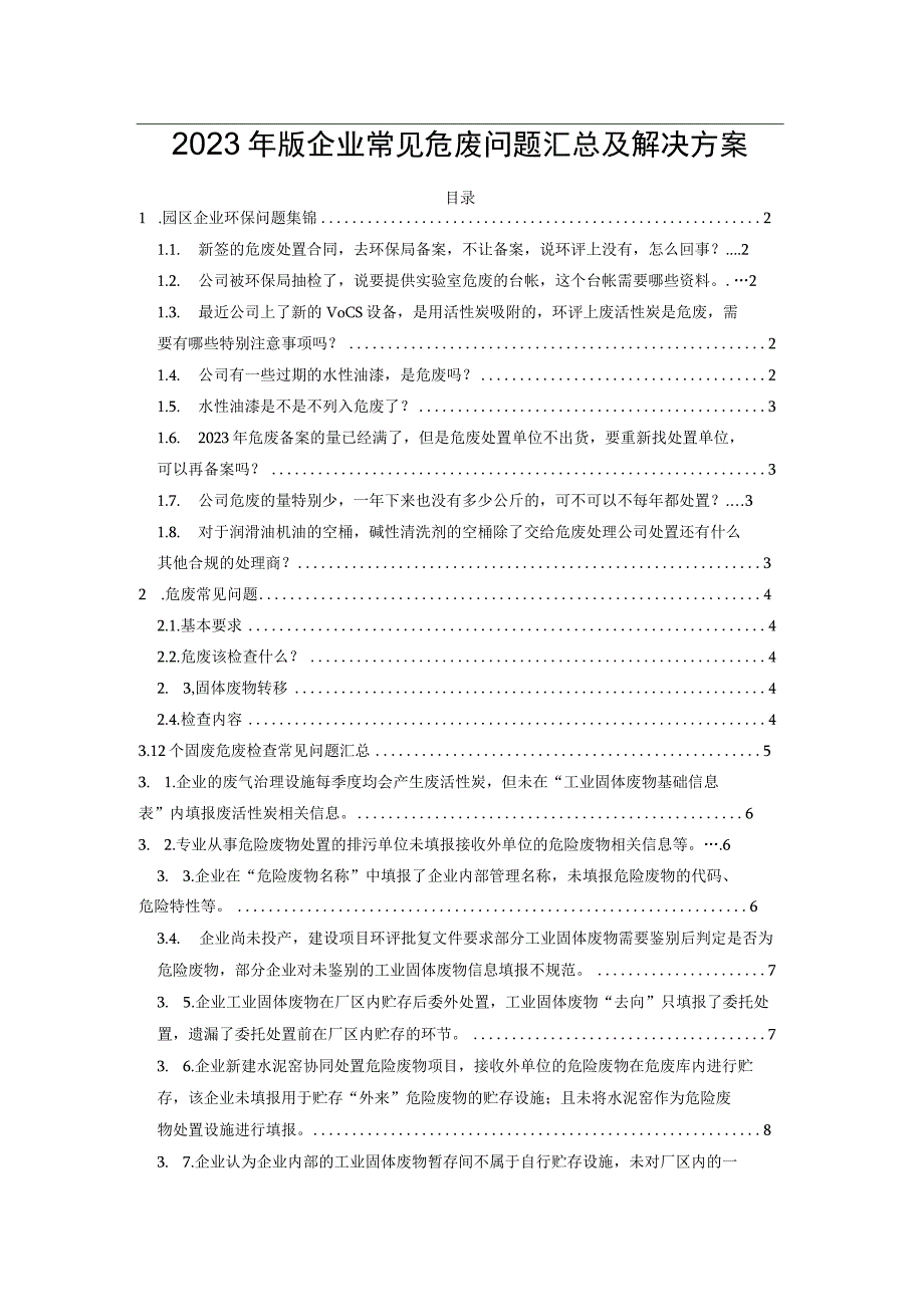 2023年版企业常见危废问题汇总及解决方案.docx_第1页