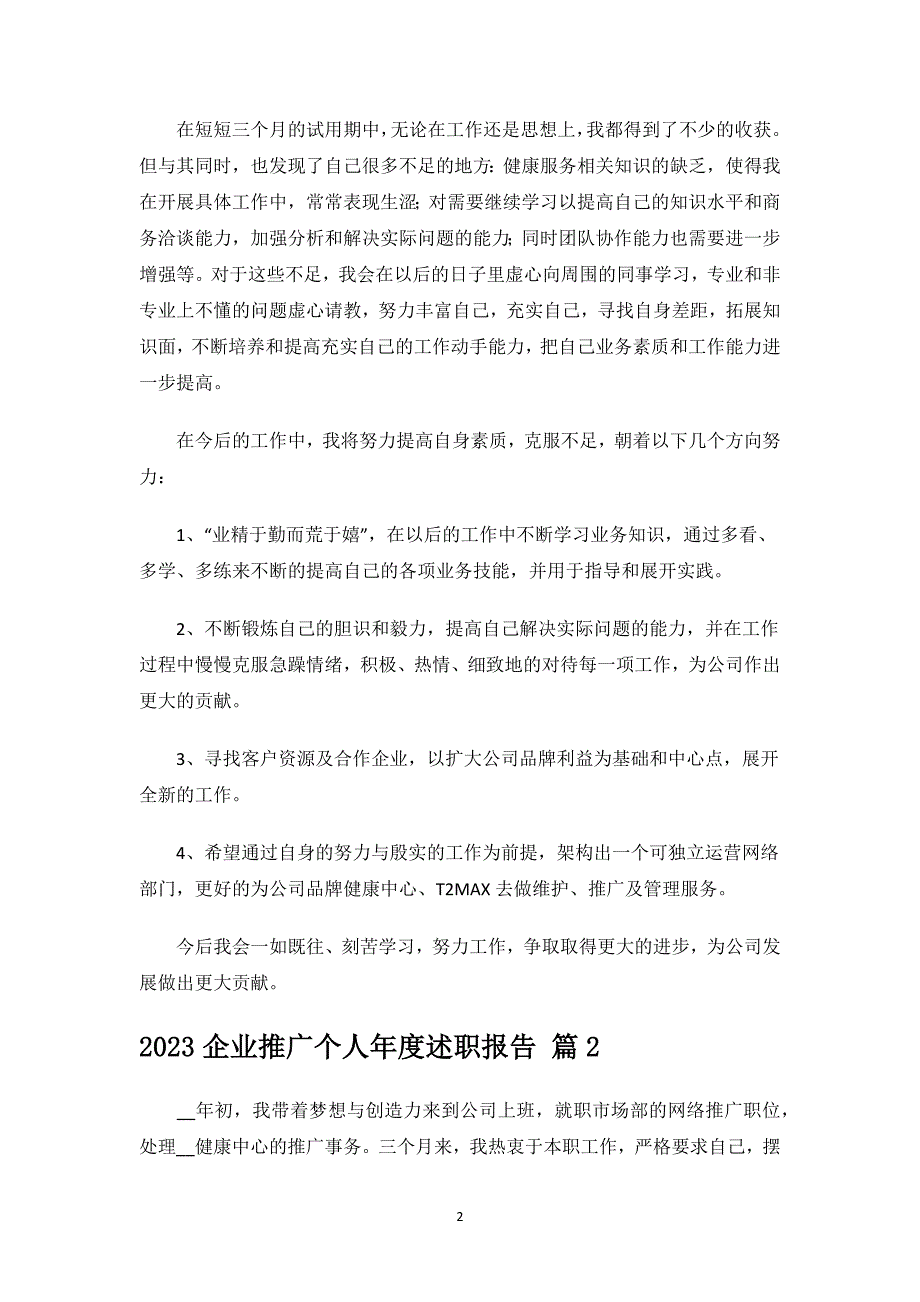 2023企业推广个人年度述职报告.docx_第2页