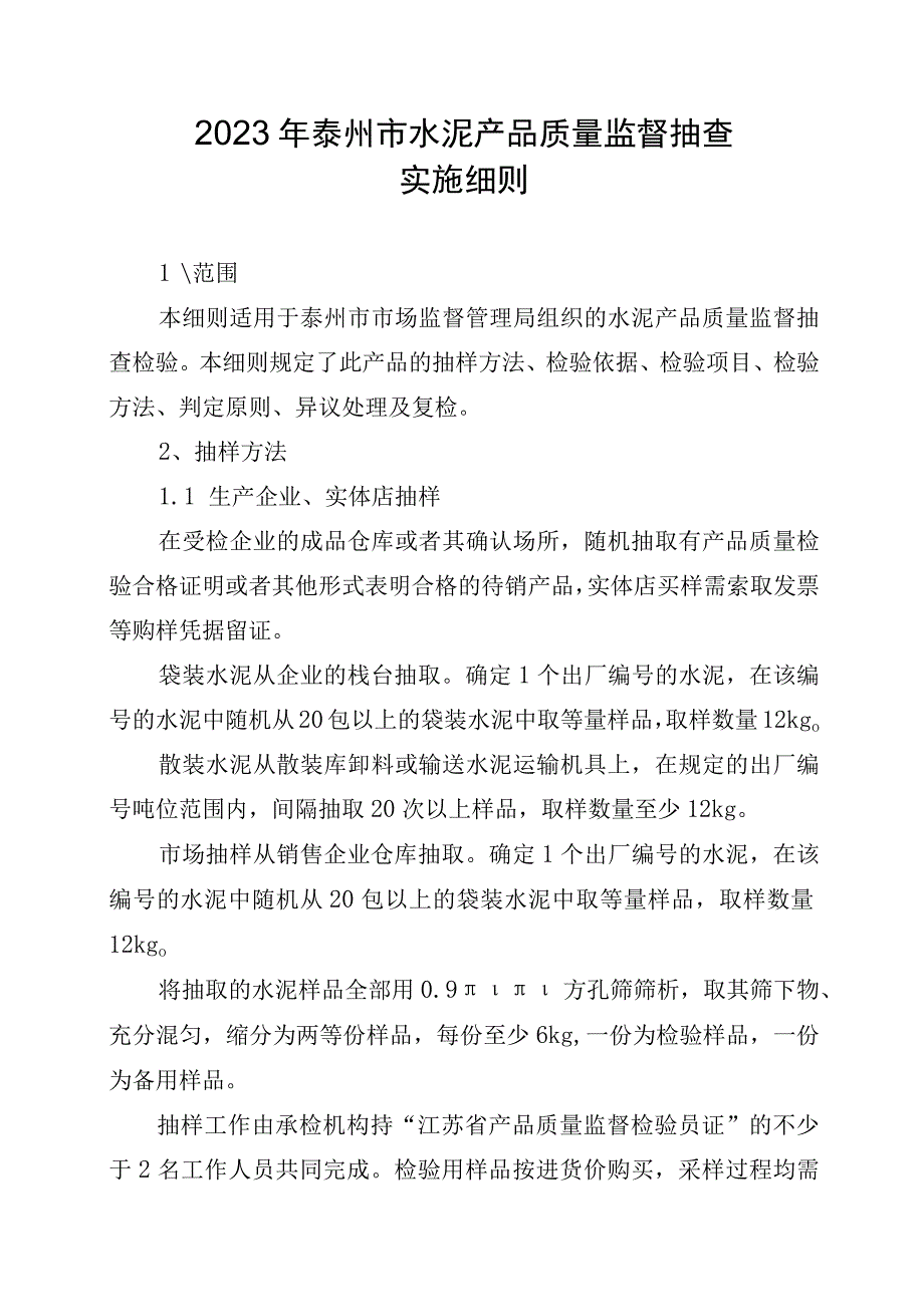 2023年泰州市市级产品质量监督抽查实施细则（水泥）.docx_第1页