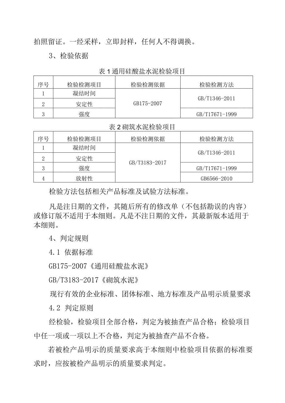 2023年泰州市市级产品质量监督抽查实施细则（水泥）.docx_第2页