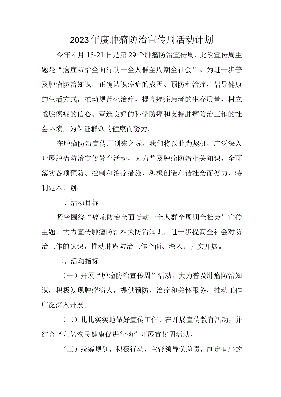 2023年度肿瘤防治宣传周活动计划.docx_第1页