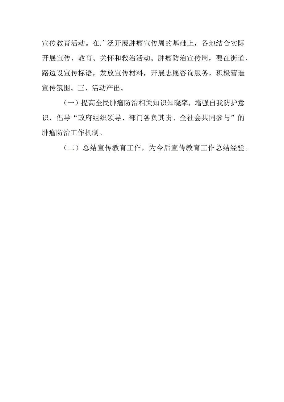 2023年度肿瘤防治宣传周活动计划.docx_第2页