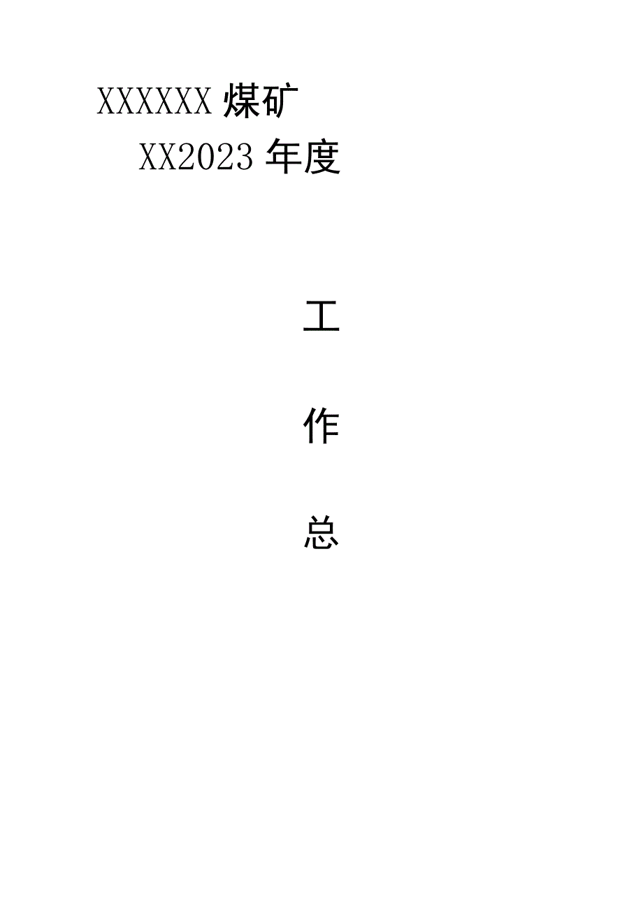 2023年煤矿采煤队工作总结.docx_第1页