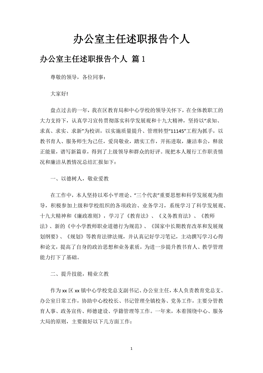 办公室主任述职报告个人.docx_第1页