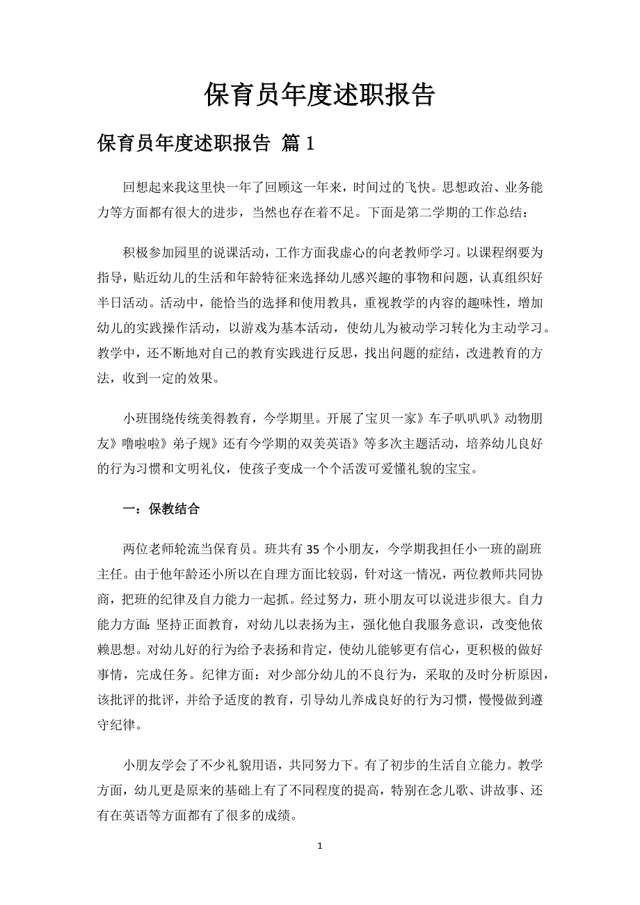 保育员年度述职报告.docx_第1页