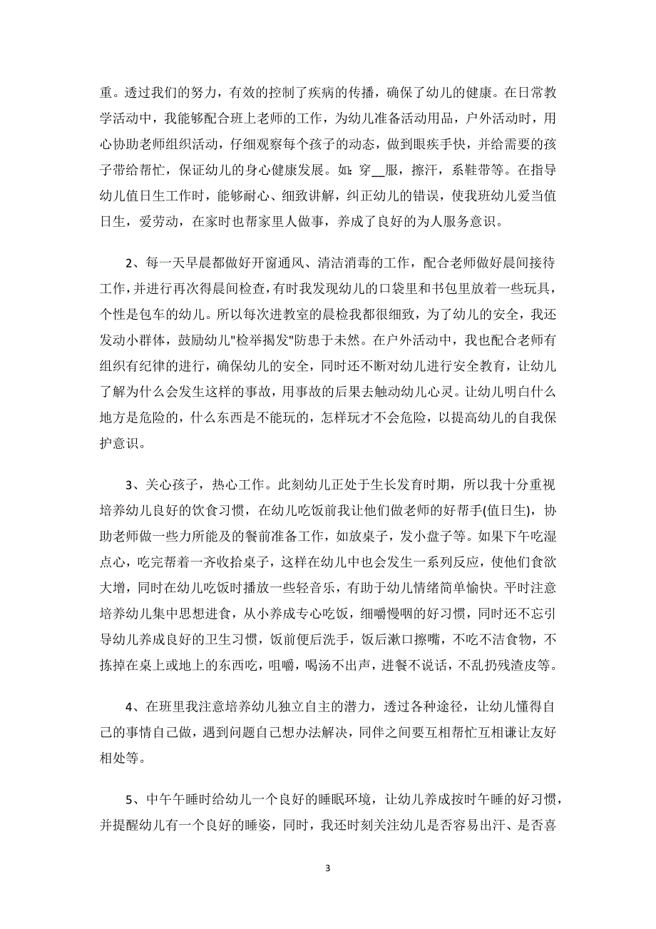 保育员年度述职报告.docx_第3页