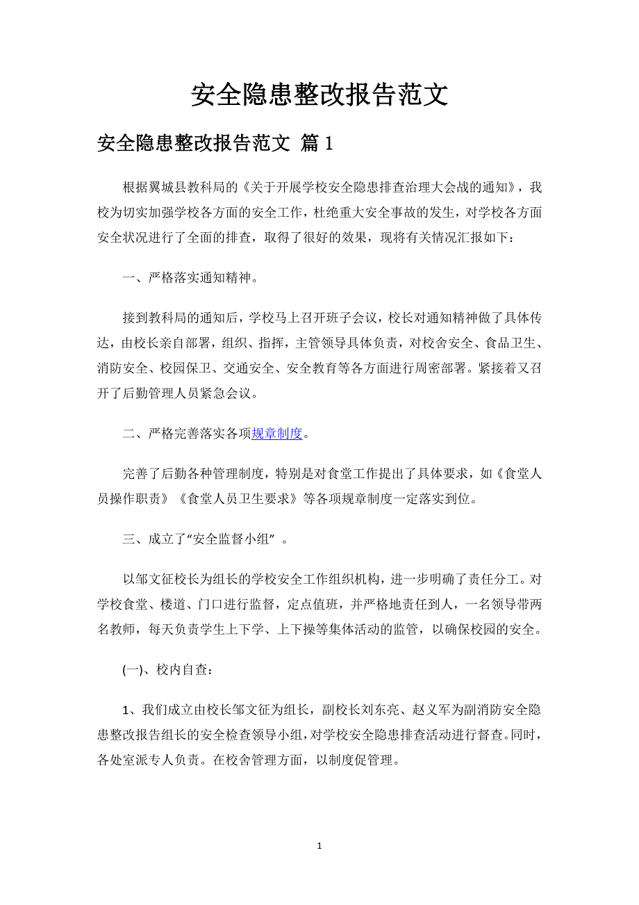 安全隐患整改报告范文.docx_第1页