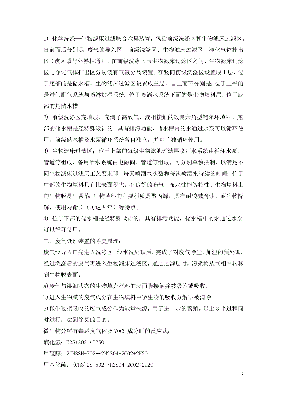 垃圾处理系统中废气的处理工艺研究.doc_第2页