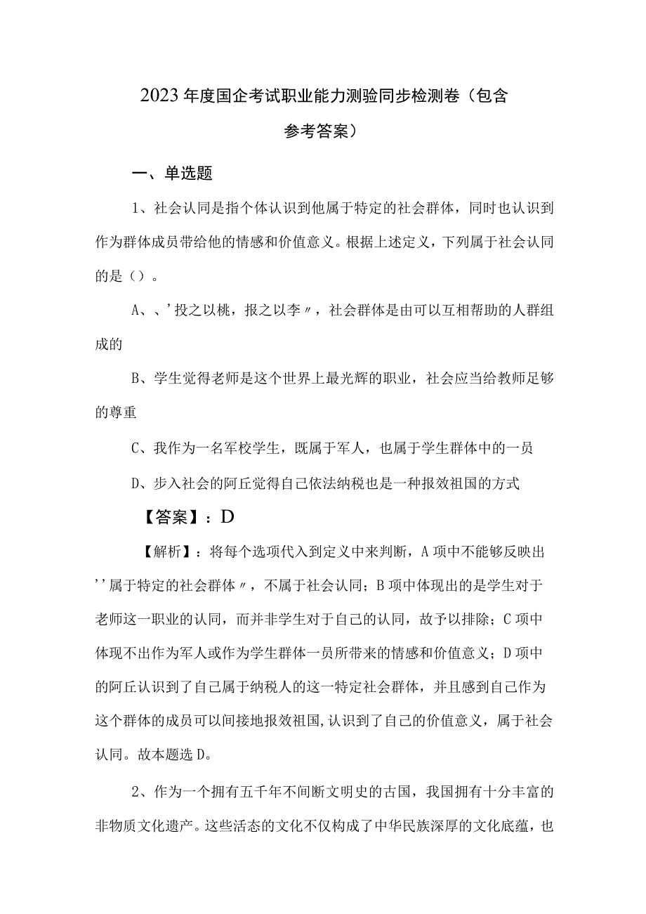 2023年度国企考试职业能力测验同步检测卷（包含参考答案）.docx_第1页