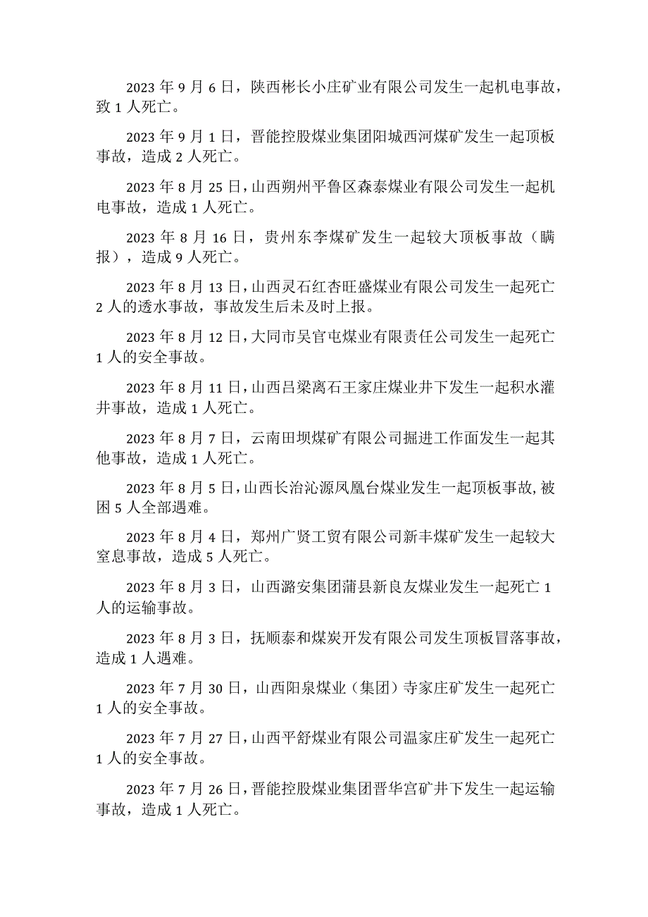 2023年煤矿安全事故统计汇编.docx_第3页