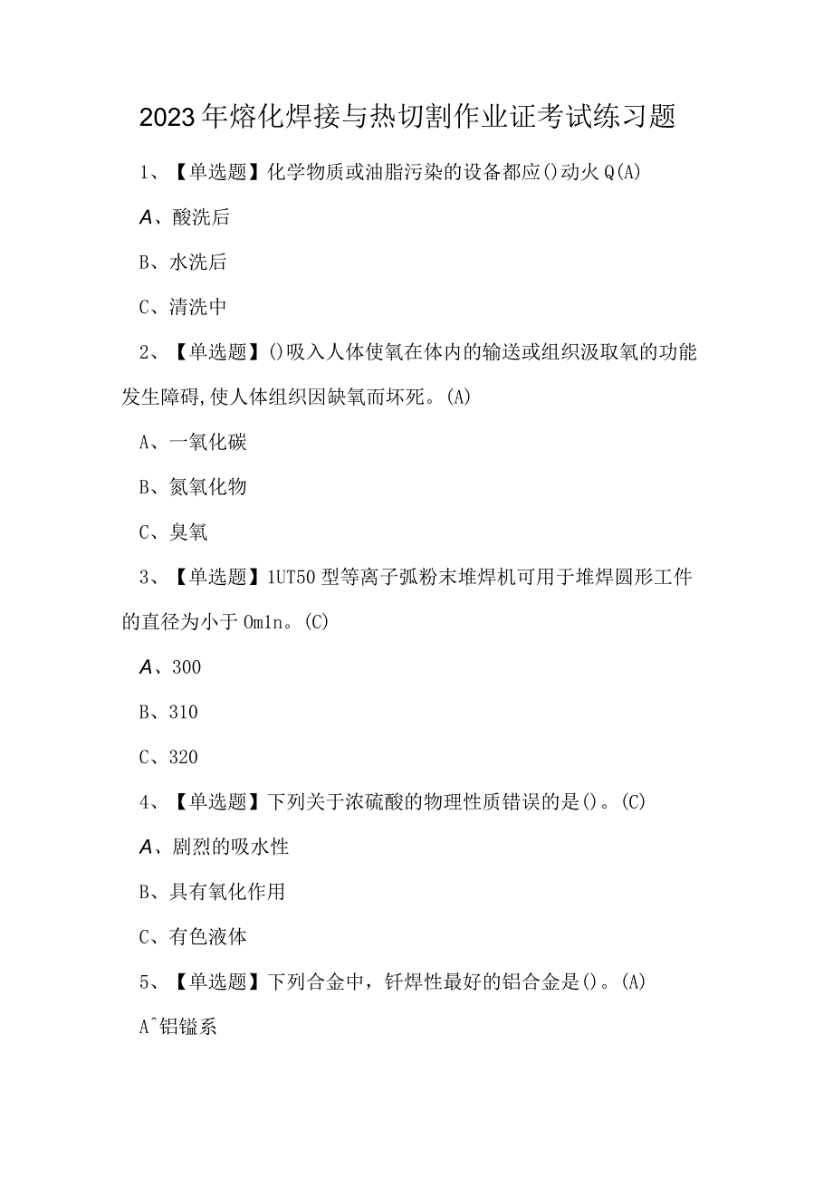 2023年熔化焊接与热切割作业证考试练习题.docx_第1页