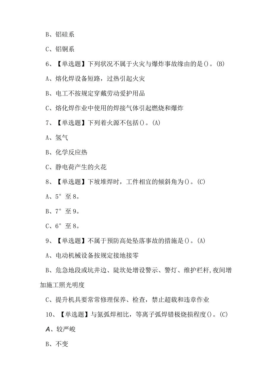 2023年熔化焊接与热切割作业证考试练习题.docx_第2页