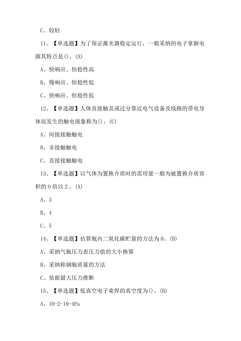 2023年熔化焊接与热切割作业证考试练习题.docx_第3页