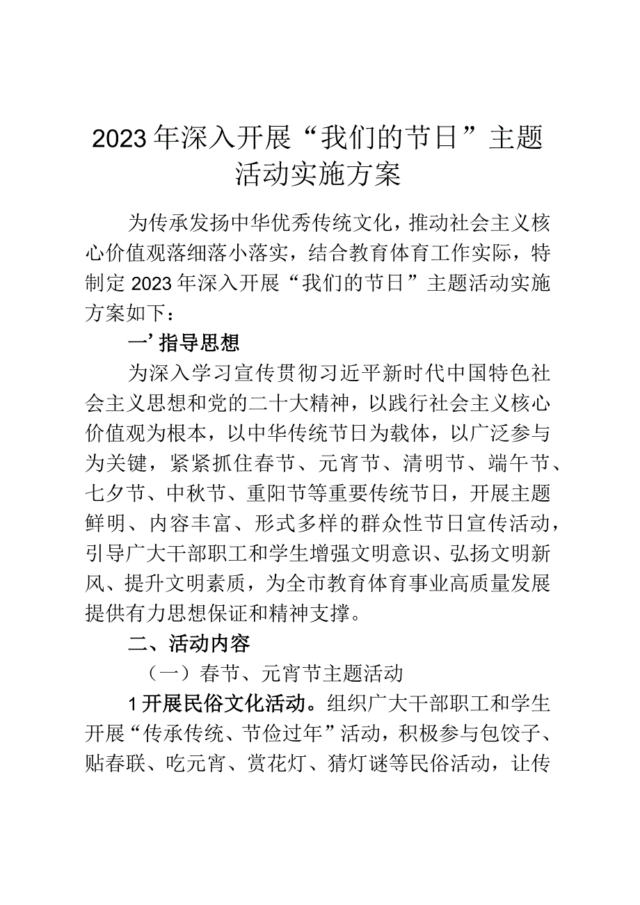 2023年深入开展我们的节日主题活动实施方案.docx_第1页