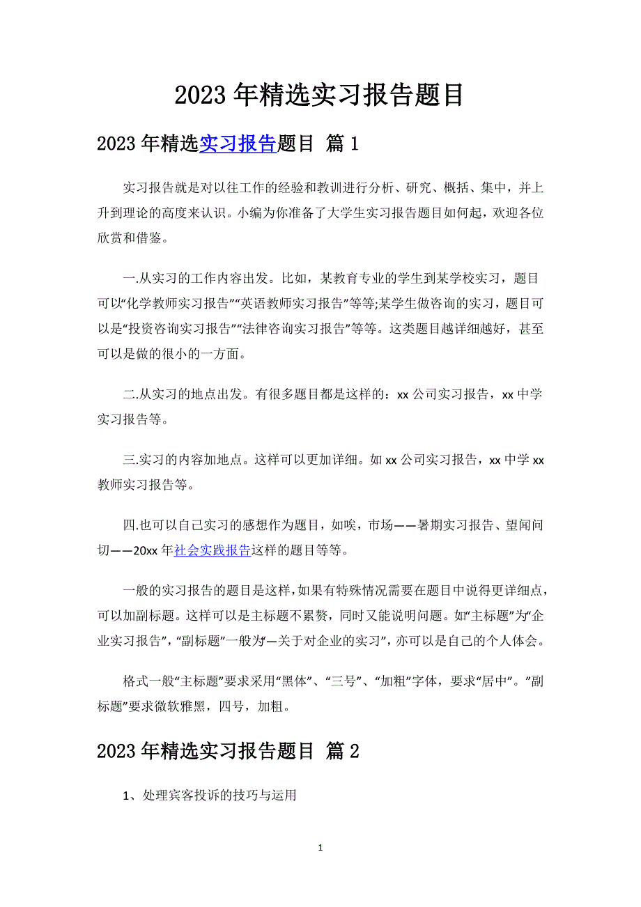 2023年精选实习报告题目.docx_第1页