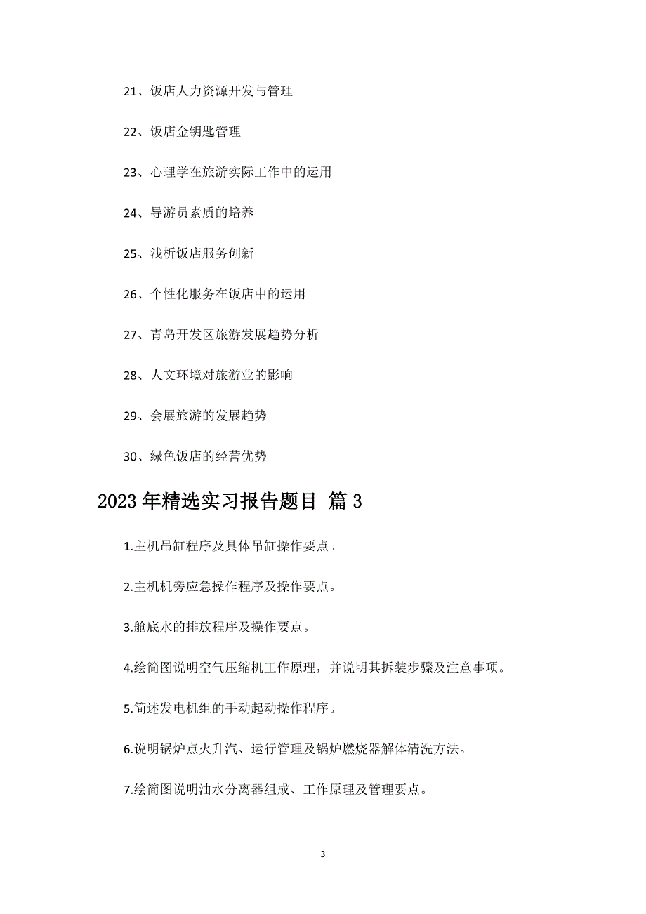 2023年精选实习报告题目.docx_第3页