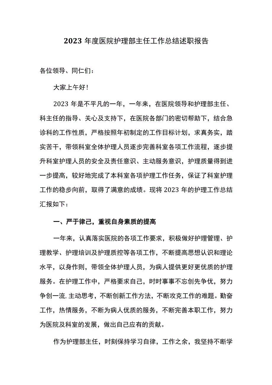 2023年度医院护理部主任工作总结述职报告.docx_第1页