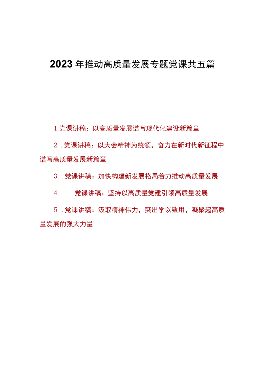 2023年推动高质量发展专题党课共五篇.docx_第1页