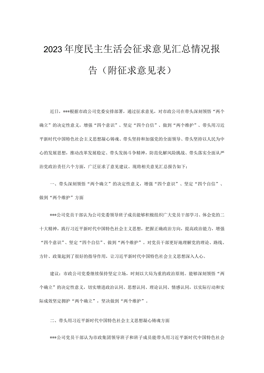 2023年度民主生活会征求意见汇总情况报告（附征求意见表）.docx_第1页