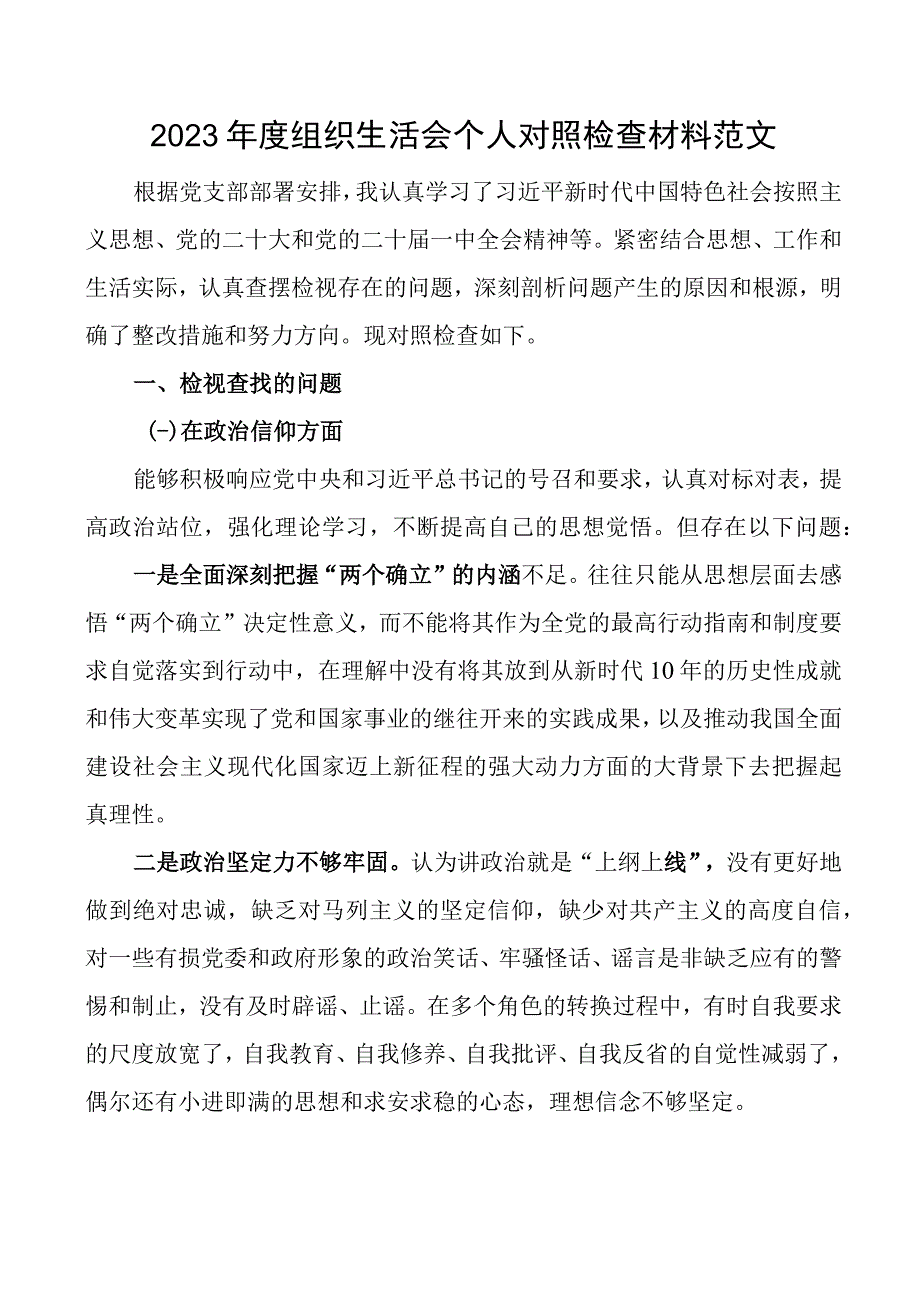 2023年度组织生活会个人对照检查材料2023初信仰意识检视剖析发言提纲.docx_第1页