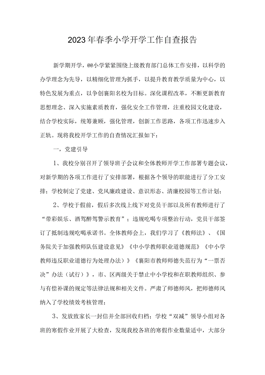 2023年春季小学开学工作自查报告.docx_第1页