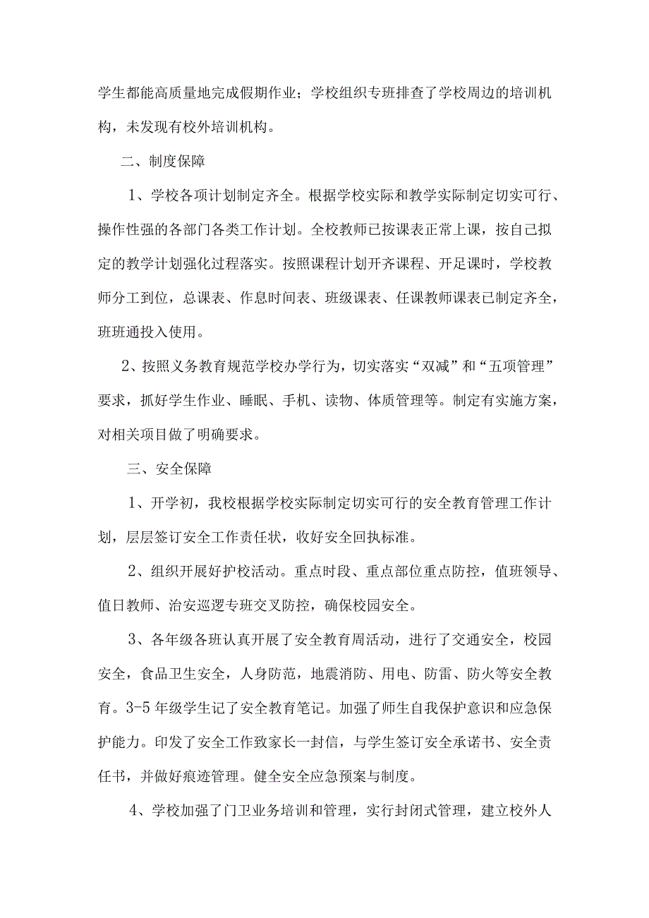 2023年春季小学开学工作自查报告.docx_第2页