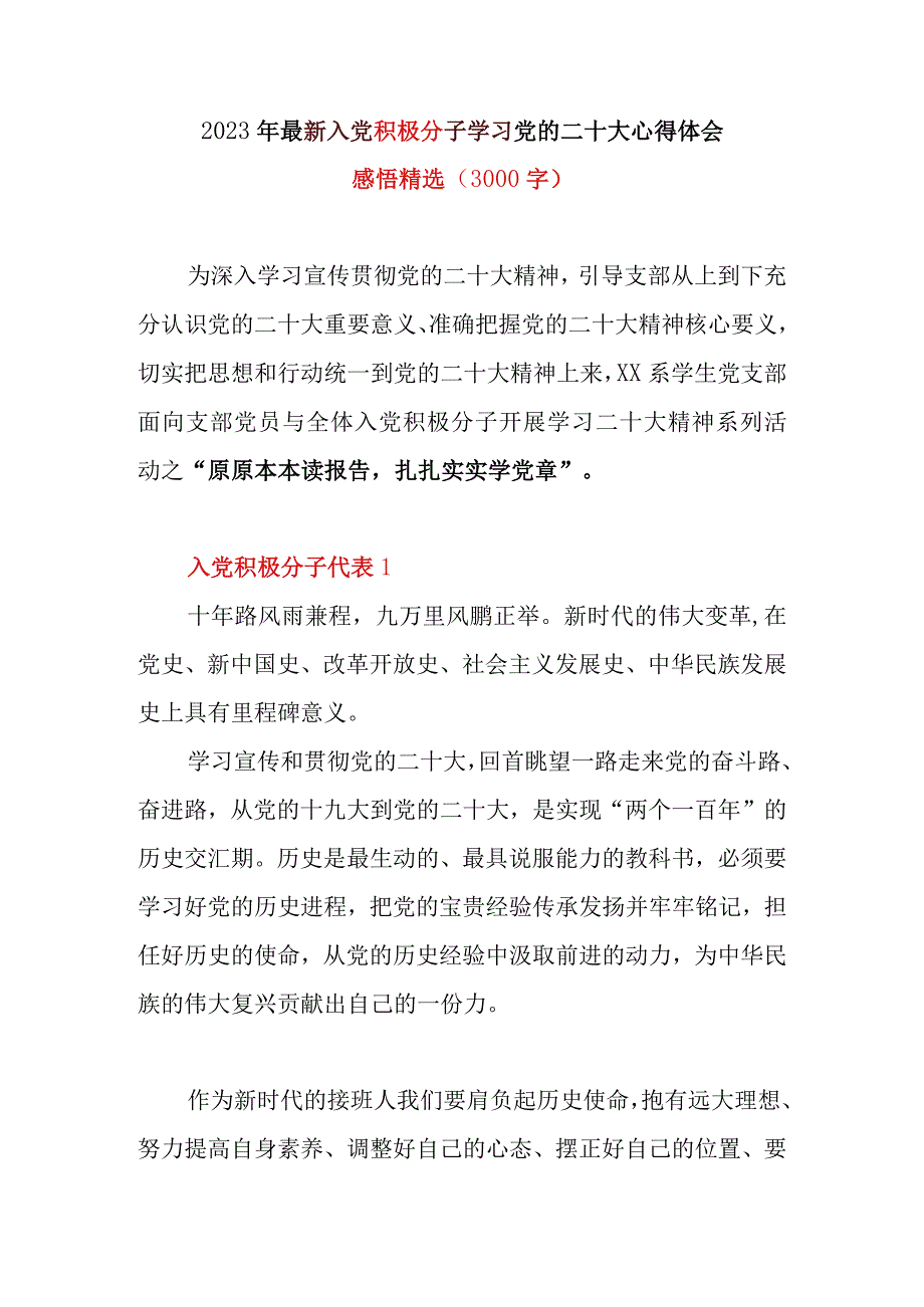 2023年最新入党积极分子学习党的二十大心得体会感悟精选(3000字).docx_第1页