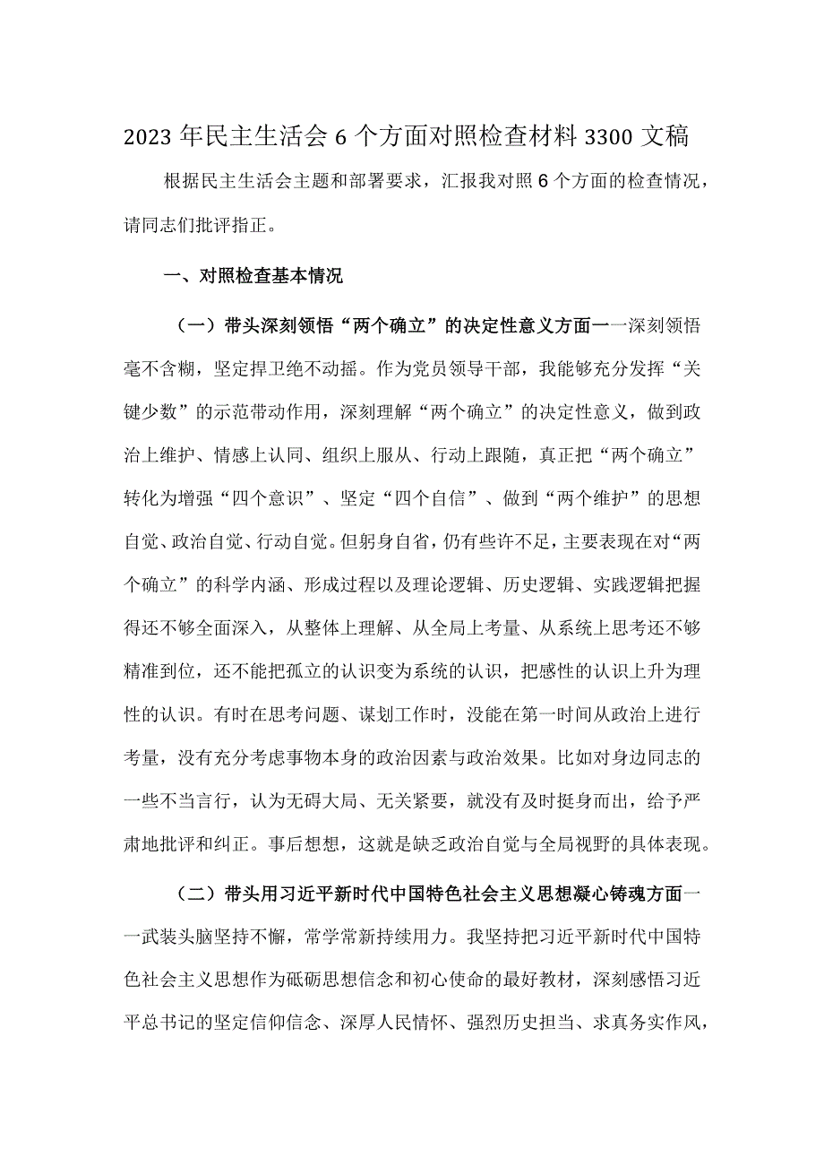 2023年民主生活会6个方面对照检查材料3300文稿.docx_第1页