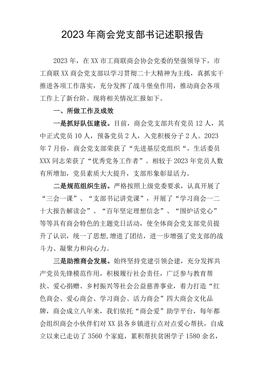 2023年度支部书记述职报告.docx_第1页