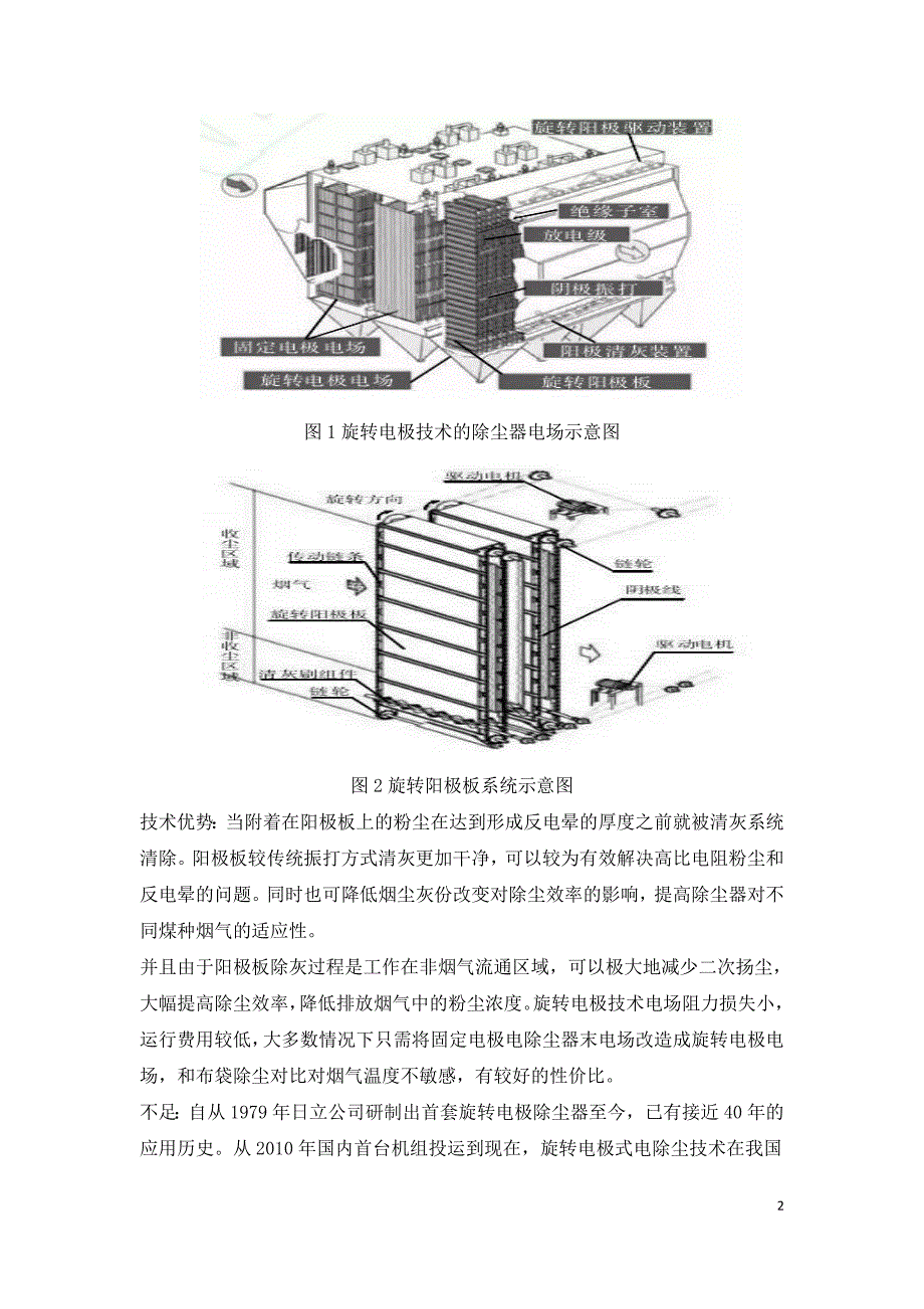 旋转电极与电袋复合除尘技术在燃煤电厂的应用.doc_第2页