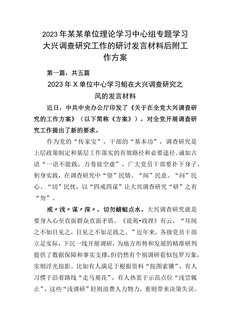 2023年某某单位理论学习中心组专题学习大兴调查研究工作的研讨发言材料后附工作方案.docx_第1页