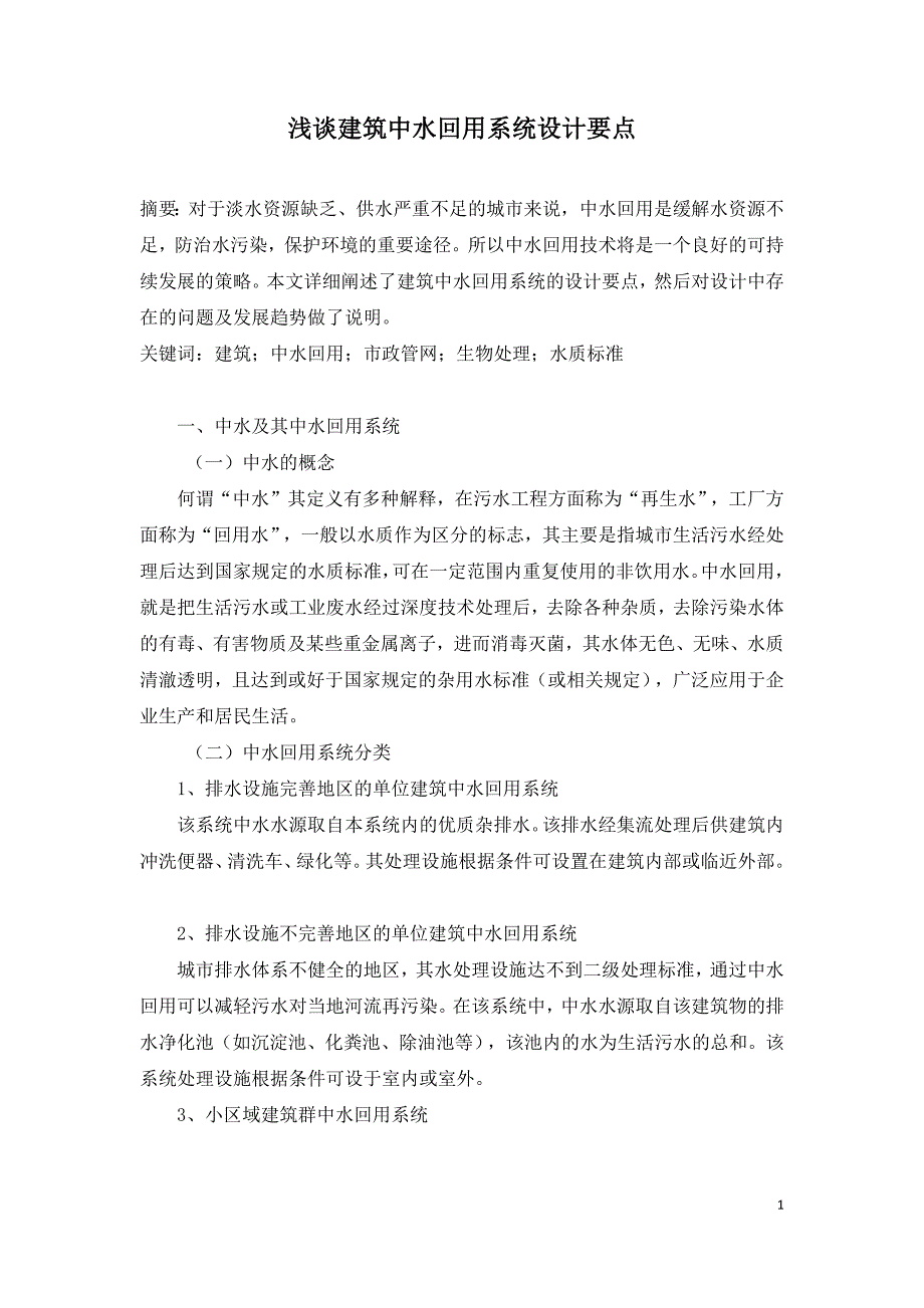 浅谈建筑中水回用系统设计要点.docx_第1页