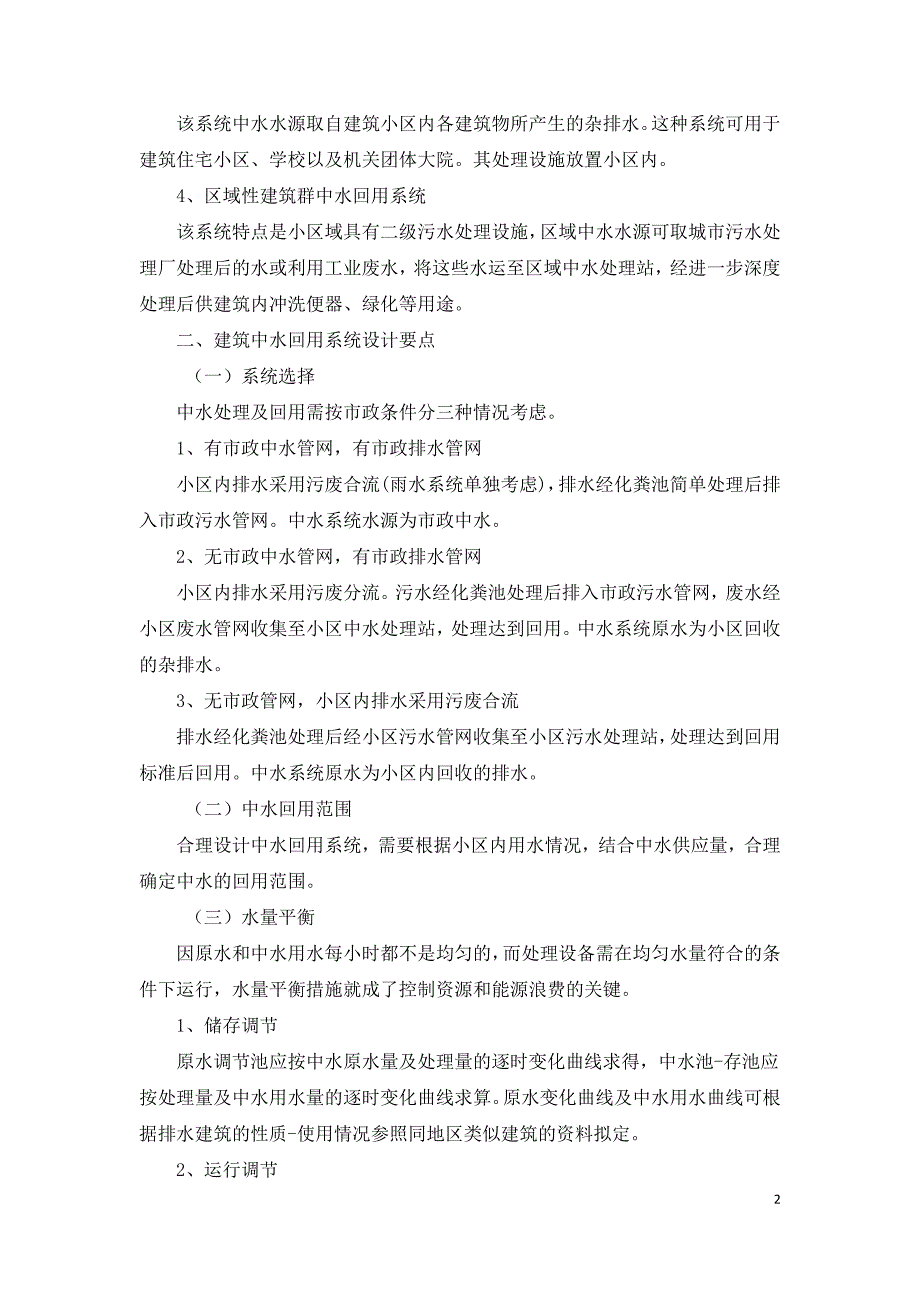 浅谈建筑中水回用系统设计要点.docx_第2页