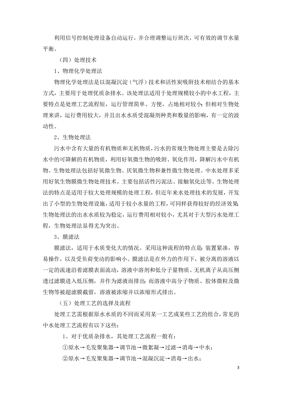 浅谈建筑中水回用系统设计要点.docx_第3页