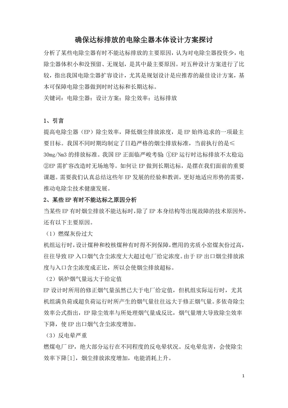 确保达标排放的电除尘器本体设计方案探讨.doc_第1页