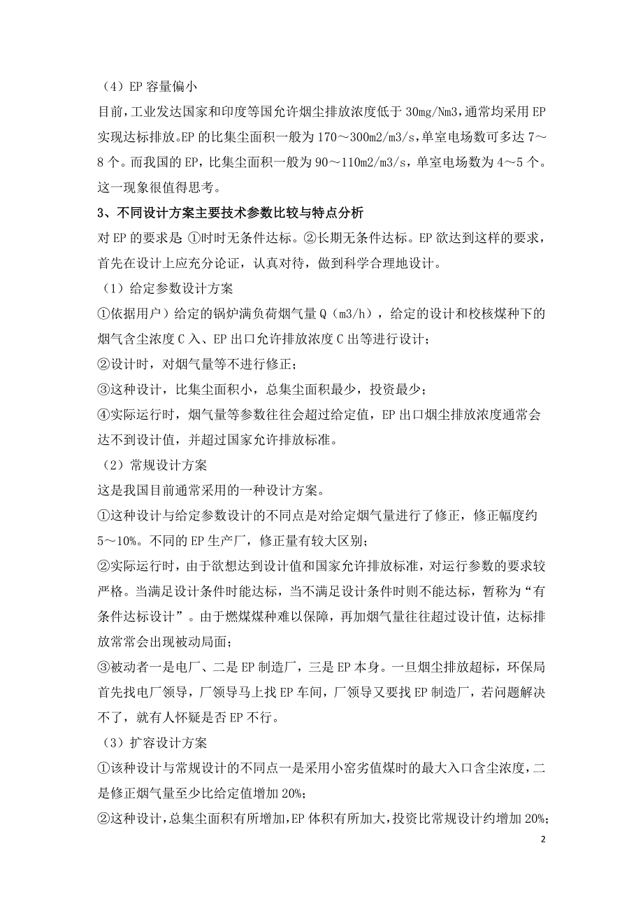 确保达标排放的电除尘器本体设计方案探讨.doc_第2页