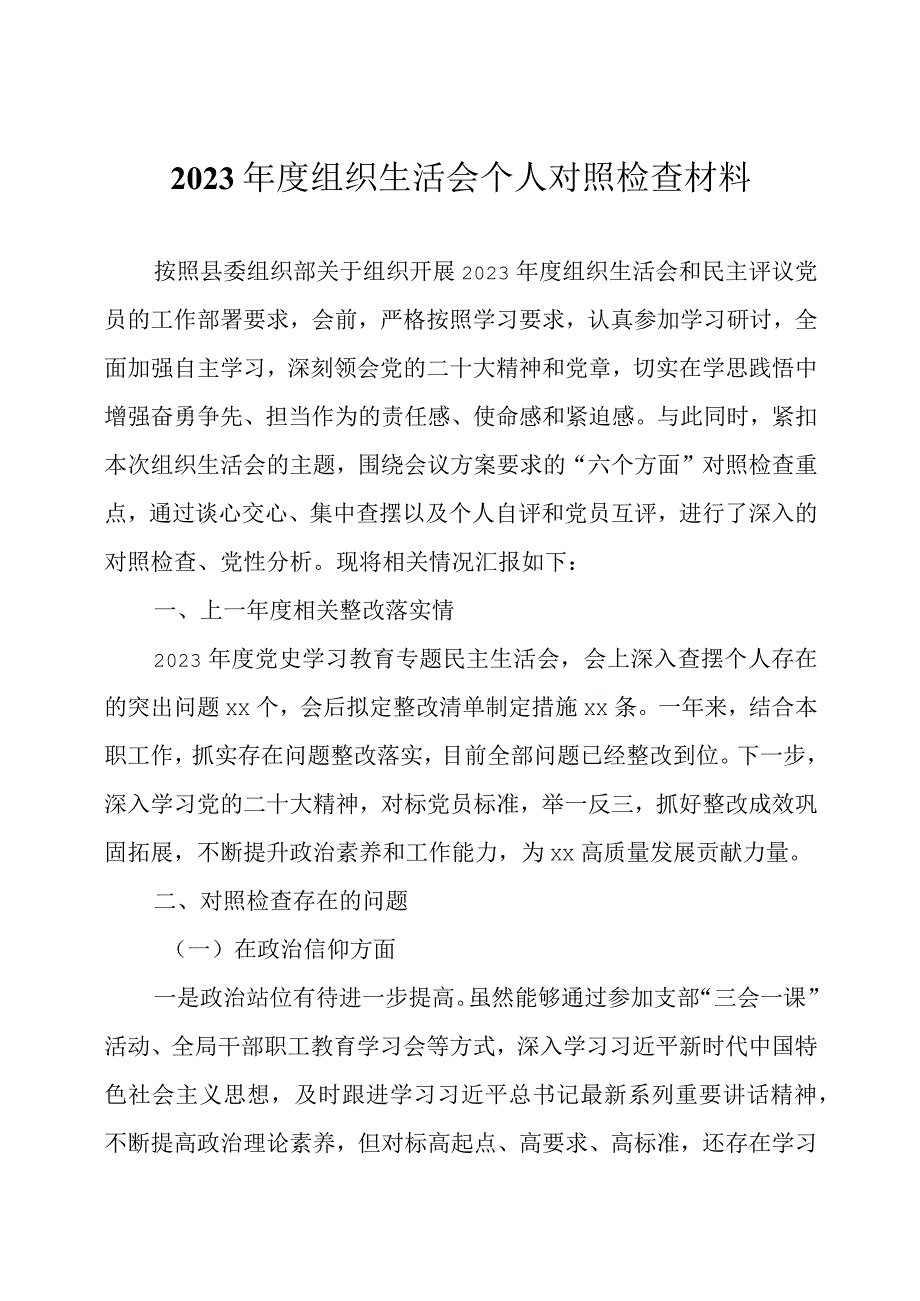 2023年度组织生活会 个人对照检查材料两篇.docx_第1页