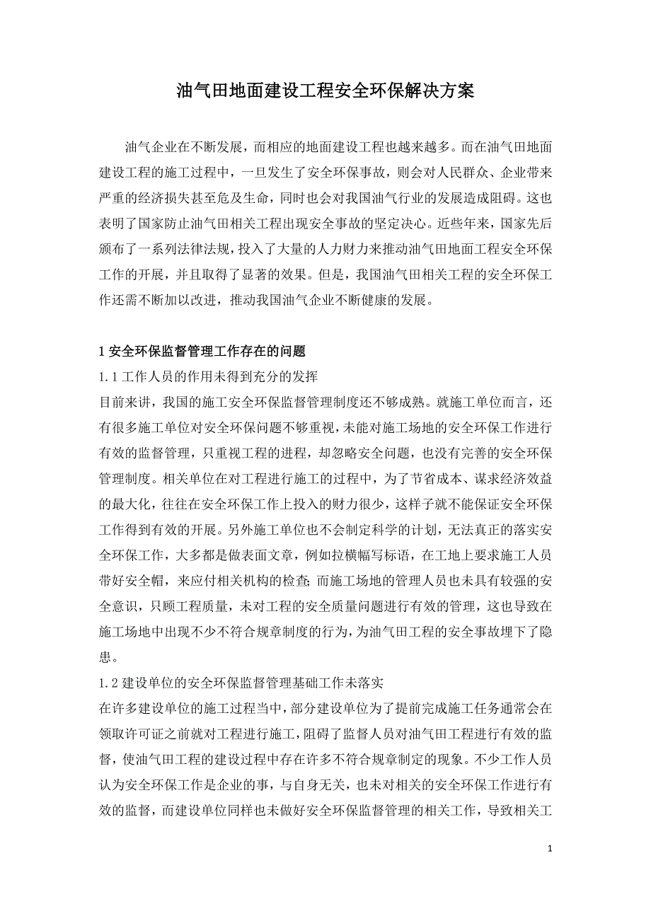 油气田地面建设工程安全环保解决方案.doc_第1页