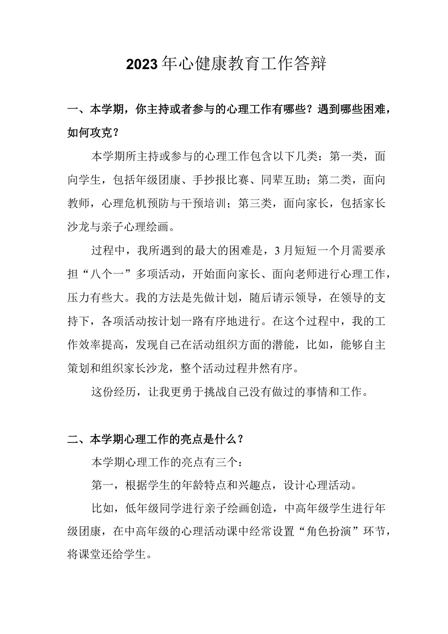 2023年心健康教育工作答辩.docx_第1页