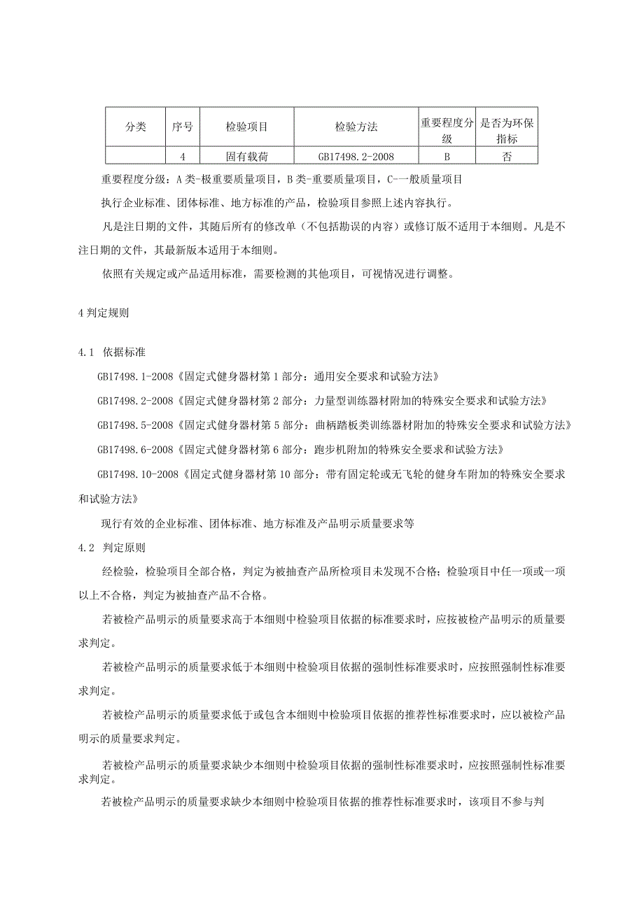 2023年河北省跑步机及其他产品质量监督抽查实施细则.docx_第3页