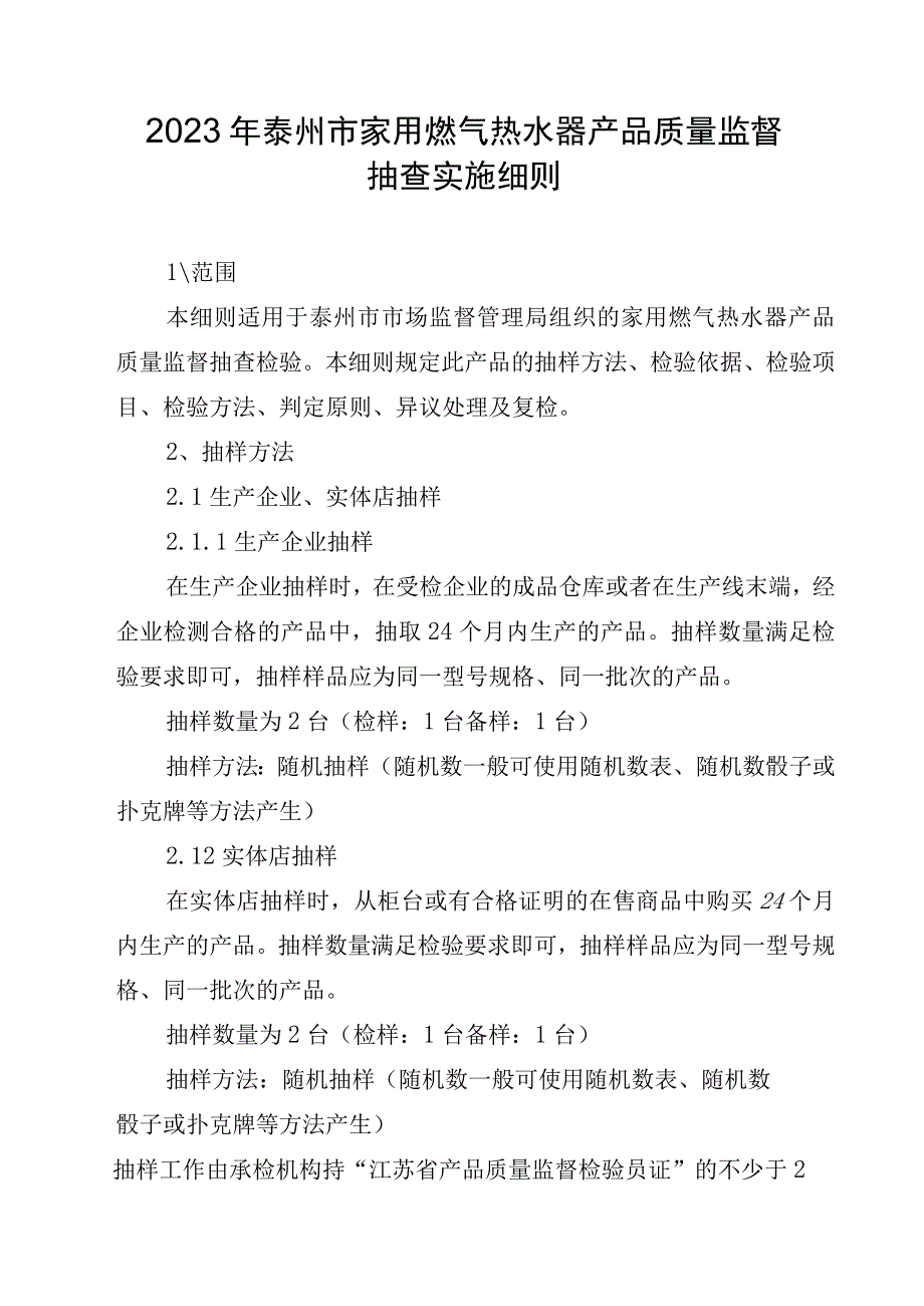 2023年泰州市市级产品质量监督抽查实施细则（家用燃气热水器）.docx_第1页