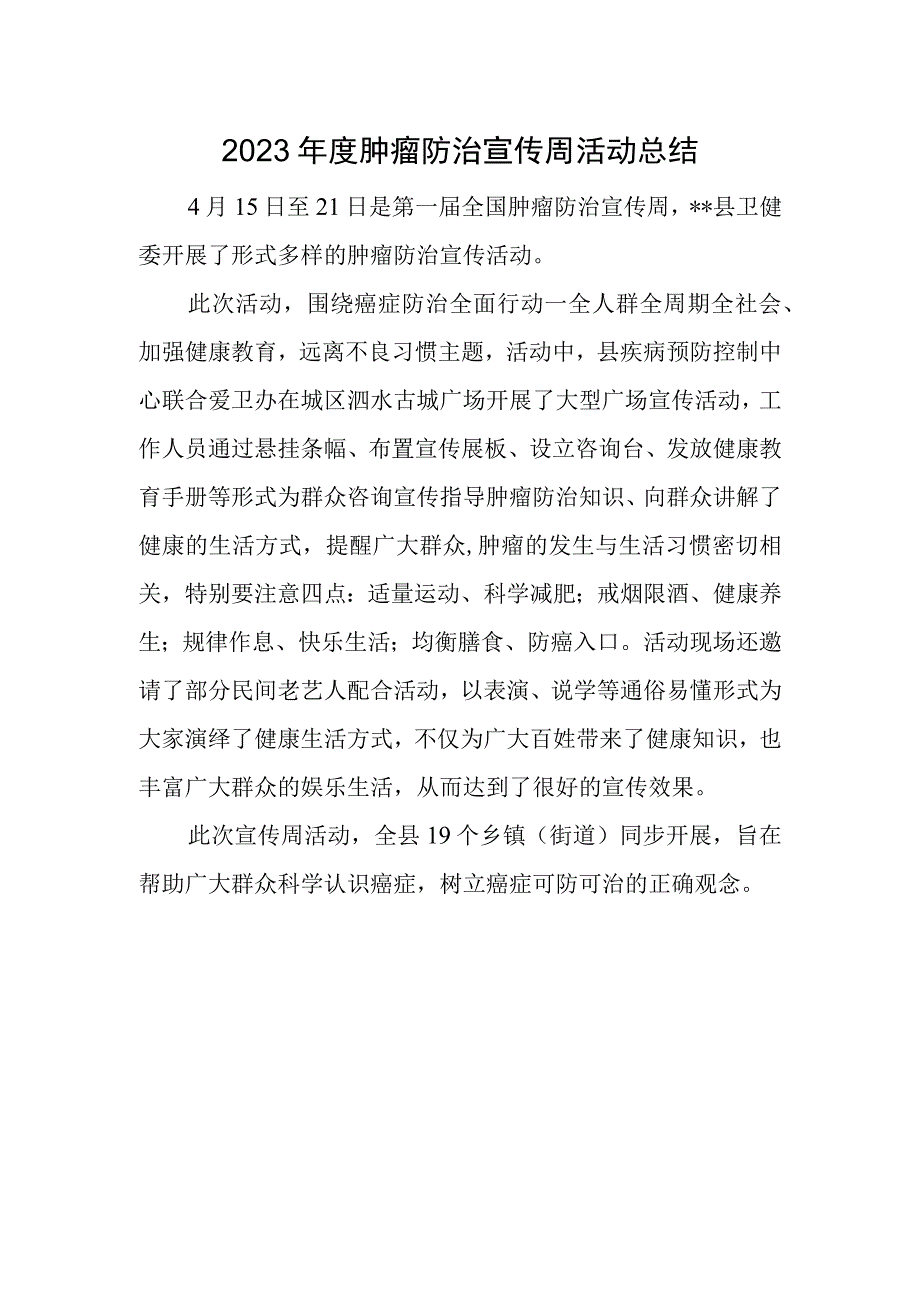 2023年度肿瘤防治宣传周活动总结.docx_第1页